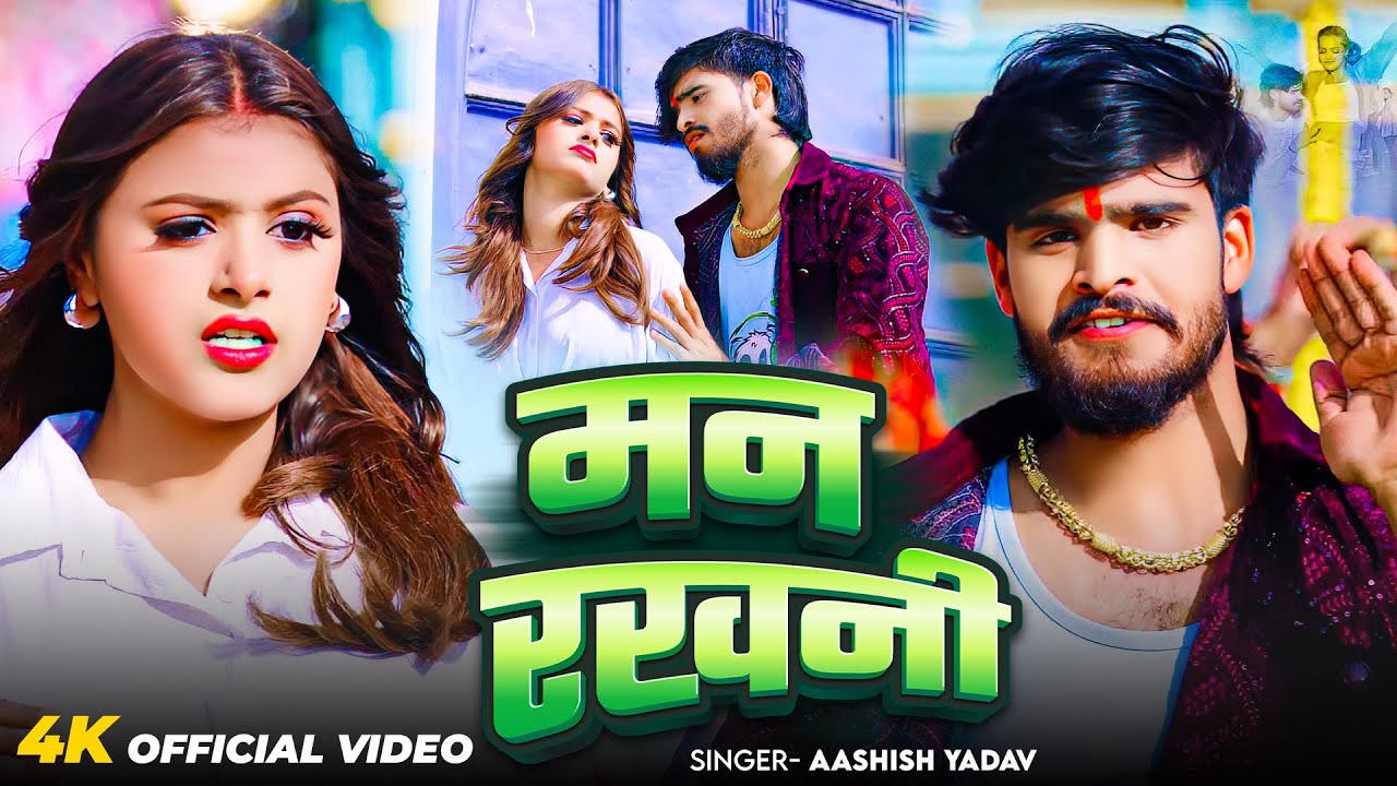 #4k Video | मन रखनी | #Ashish Yadav का ईस साल का सुपरहिट गीत | New Song 2026