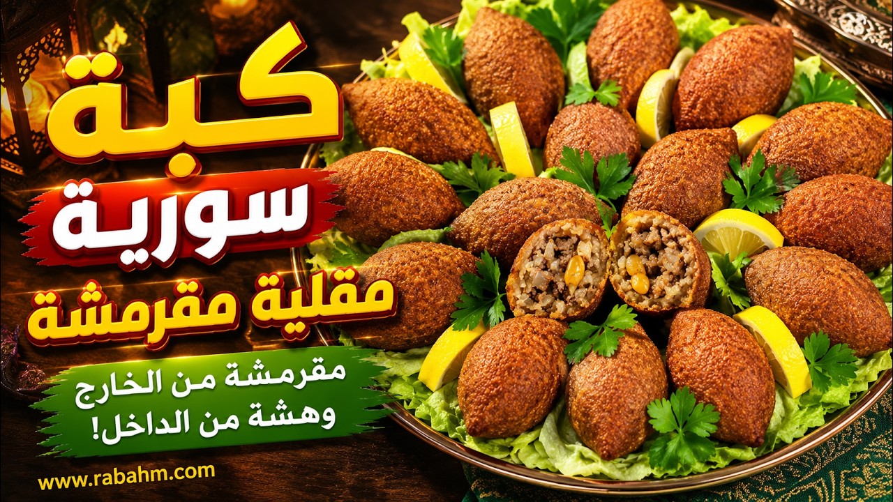 كبة سورية مقلية مقرمشة كبة سورية باطيب طعمة مع رباح محمد
