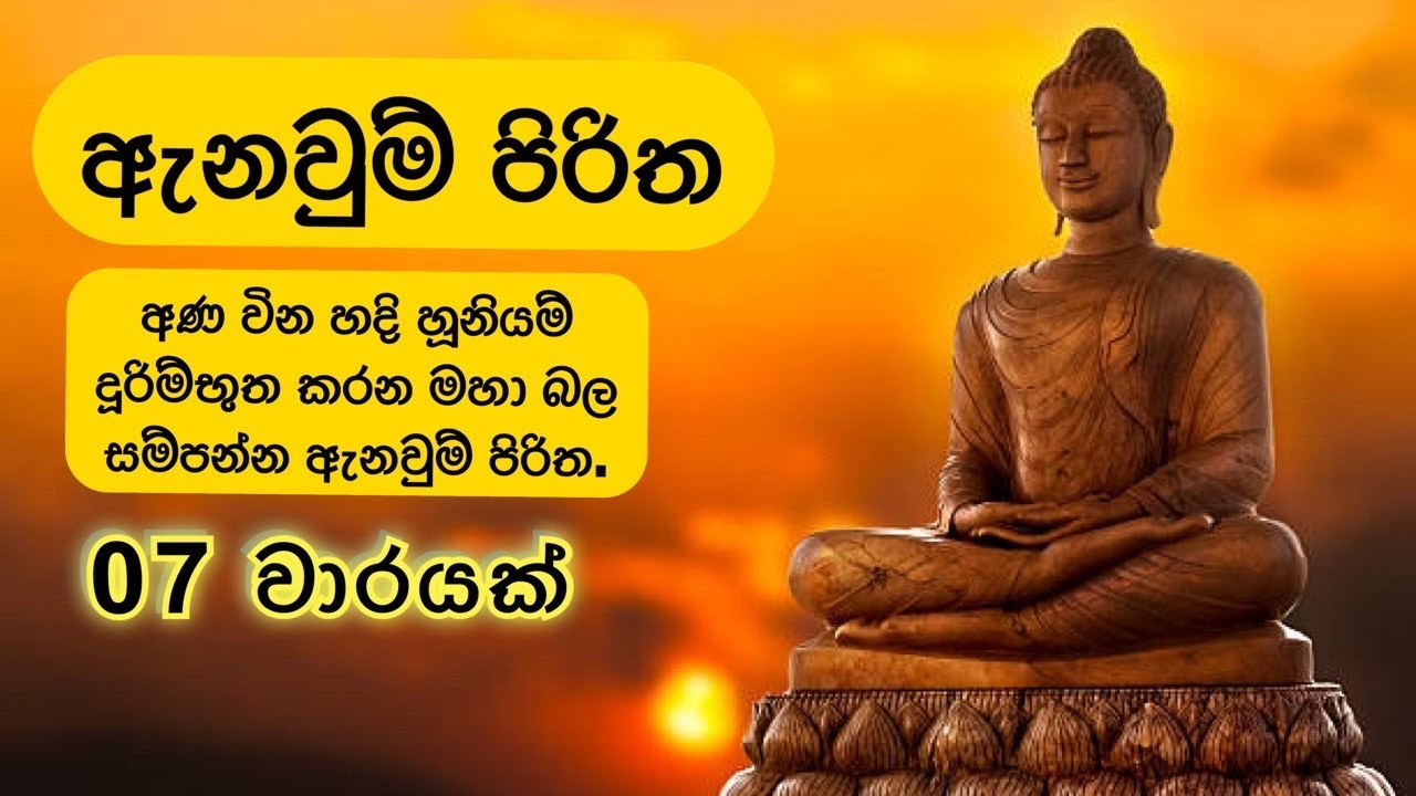 ඇනවුම් පිරිත 7 වාරයක් | Anaum Piritha 7 times