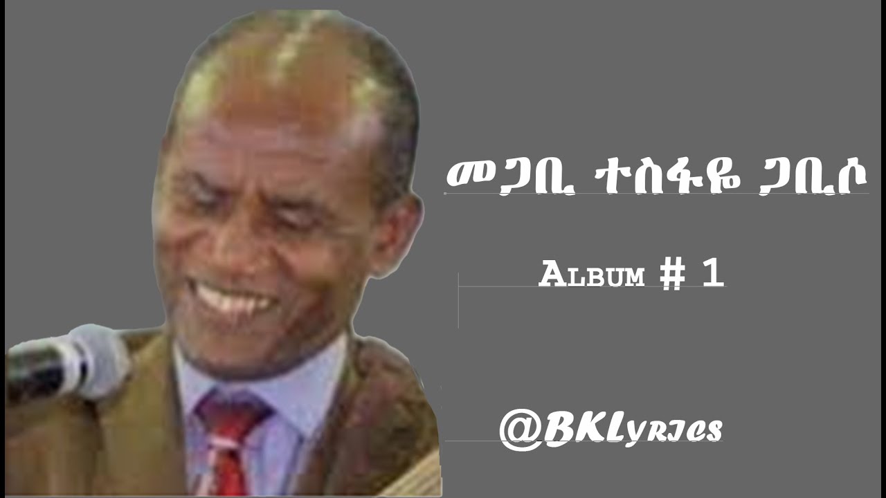 መጋቢ ተስፋዬ ጋቢሶ Tesfaye Gabiso Vol #1