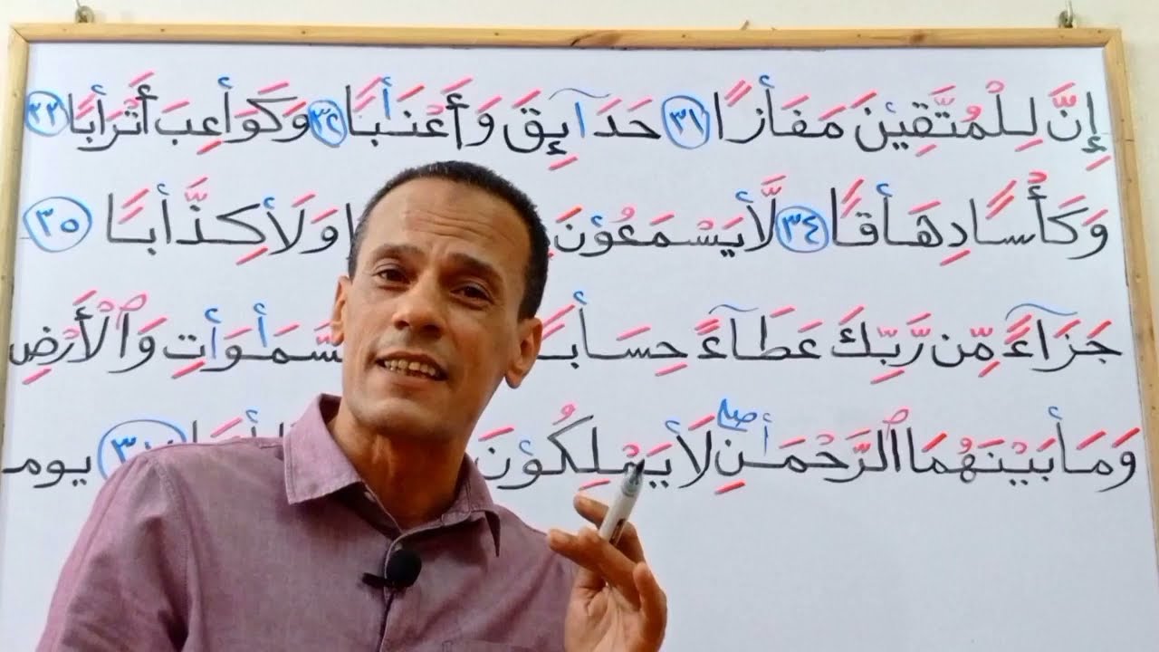 تلاوة سورة النبأ ( بيان الاحكام التجويدية)خطوة بخطوة بسهولة لحفص عن عاصم من الاية (٣١-٤٠)