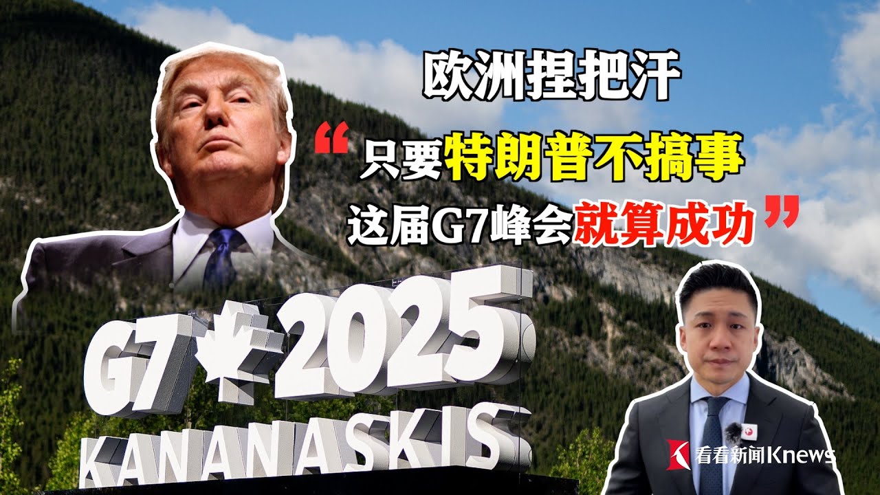 又是一年G7峰会，今年欧洲领导人的期待其实很&ldquo;卑微&rdquo;：只要特朗普不搞事，我们这届峰会就算成功了&hellip;