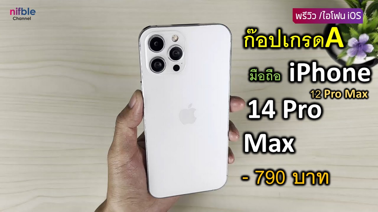 พรีวิว ไอโฟน 14 Pro Max ก็อปCopyเกรดA เหมือนมาก ซื้อมา 790 บาท