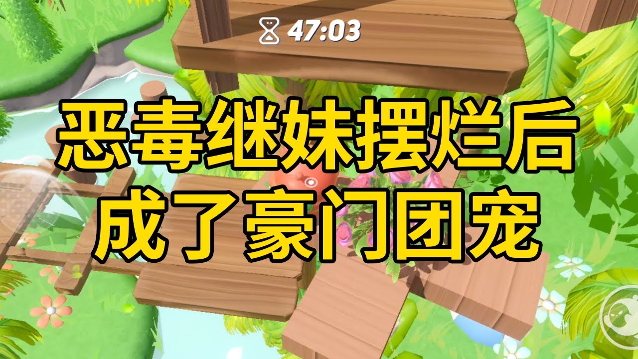 恶毒继妹摆烂后，成了豪门团宠 #一口气看完 #小说 #故事 #推文 #聽書 #有聲書 #小說 #故事 #一口氣看完 #爽文