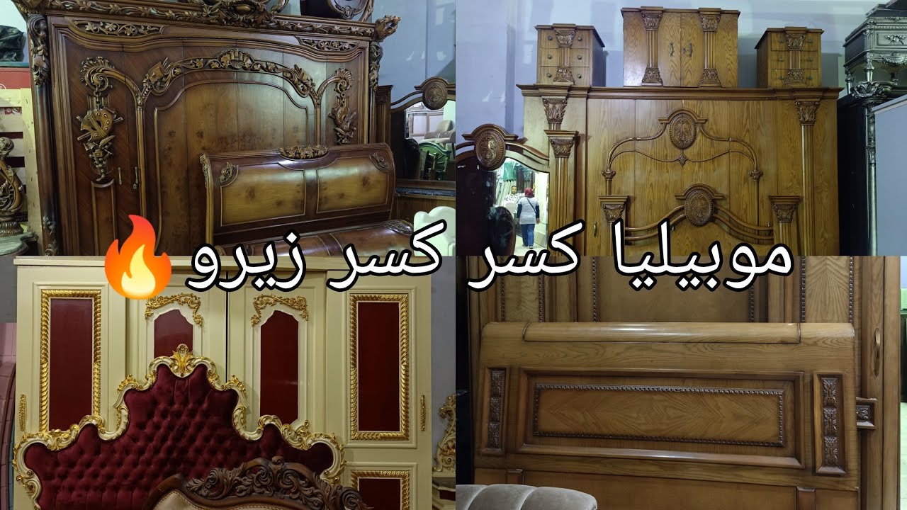 موبيليا كسر كسر زيرو صالونات وغرف نوم في اكبر سوق للمستعمل🔥