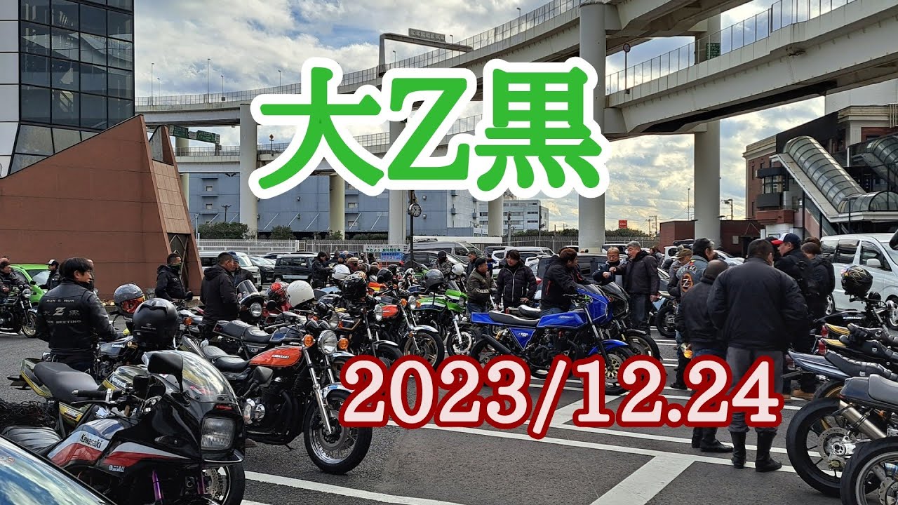 【大Z黒】2023/12.24　今年最後の横浜大黒ℤミーティング行って来ました。