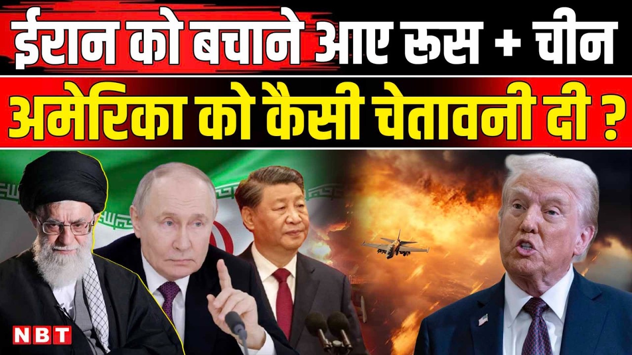 Iran America War: Russia और China ईरान को बचाने आए Donald Trump को कैसी चेतावनी दी ? | NBT News