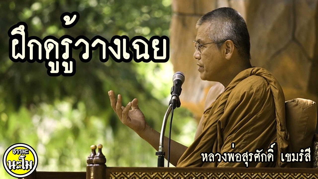 ฝึกดูรู้วางเฉย #หลวงพ่อสุรศักดิ์ เขมรังสี