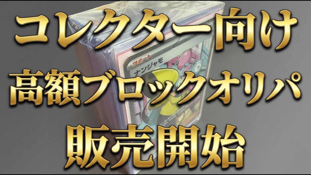 【2025最後の販売】コレクター向けブロックオリパ販売ライブ　オリパ抽選会もやります　#ポケカ　#ポケカ開封　#オリパ