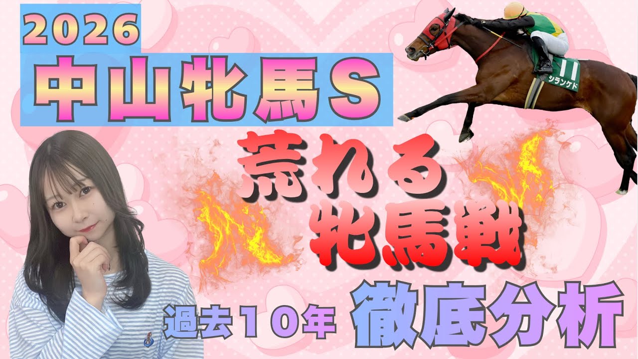 【中山牝馬S2026】荒れる牝馬戦！今年も穴馬が！過去10年分析 #中山牝馬ステークス #競馬女子 #競馬予想