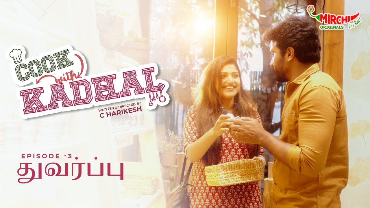Cook with kadhal!! Ep 03 - &ldquo;துவர்ப்பு