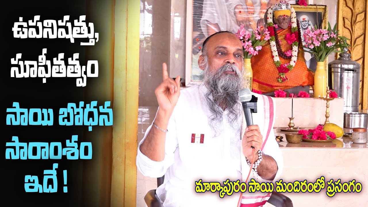|| ఉపనిషత్తు, సూఫీతత్వం సాయి బోధన సారాంశం ఇదే ! ||#shiridisaibaba #jaibharatmovement #saibabatemple