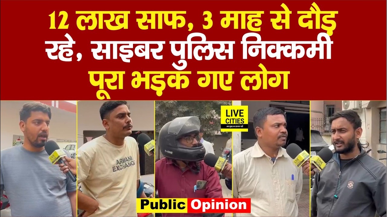 Cyber Police के कामकाज से परेशान हैं Public, खूब सुना रही, दौड़ रहे इधर-उधर...  | Bihar News