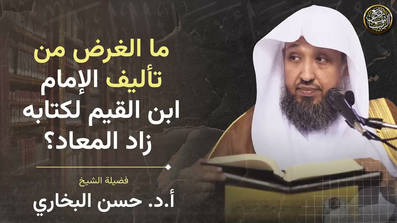 ما الغرض من تأليف الإمام ابن القيم لكتابه زاد المعاد؟