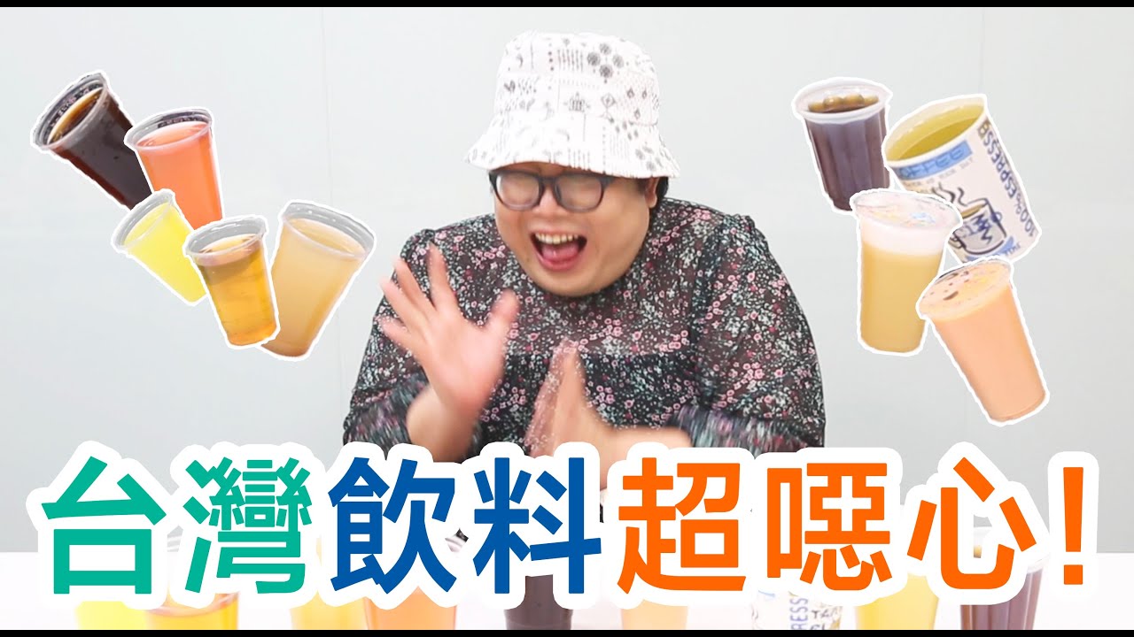 台灣飲料超噁心！