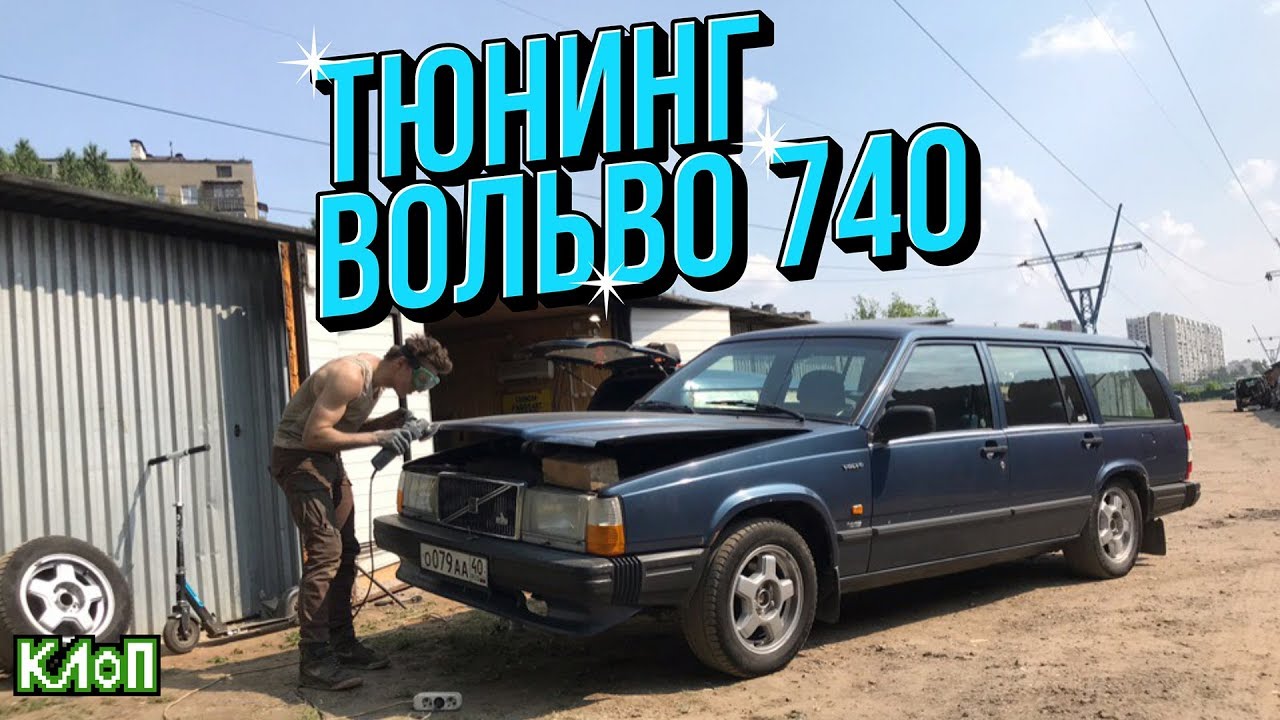 Тюнинг и реставрация Volvo 740: кузовня, вмятины и слесарный ремонт