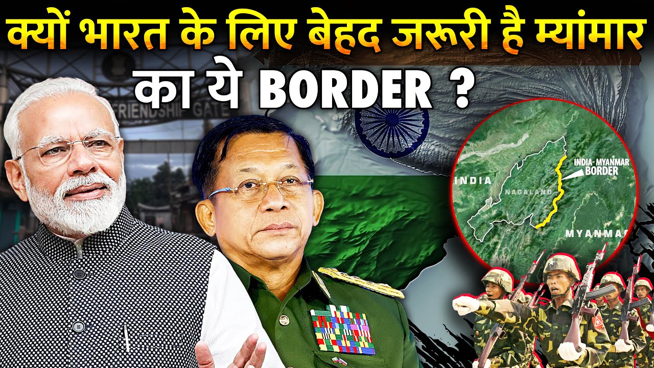 भारत के लिए क्यों इतना ज़रूरी है ये बॉर्डर ? | Why Myanmar Border Is So Important For India ?