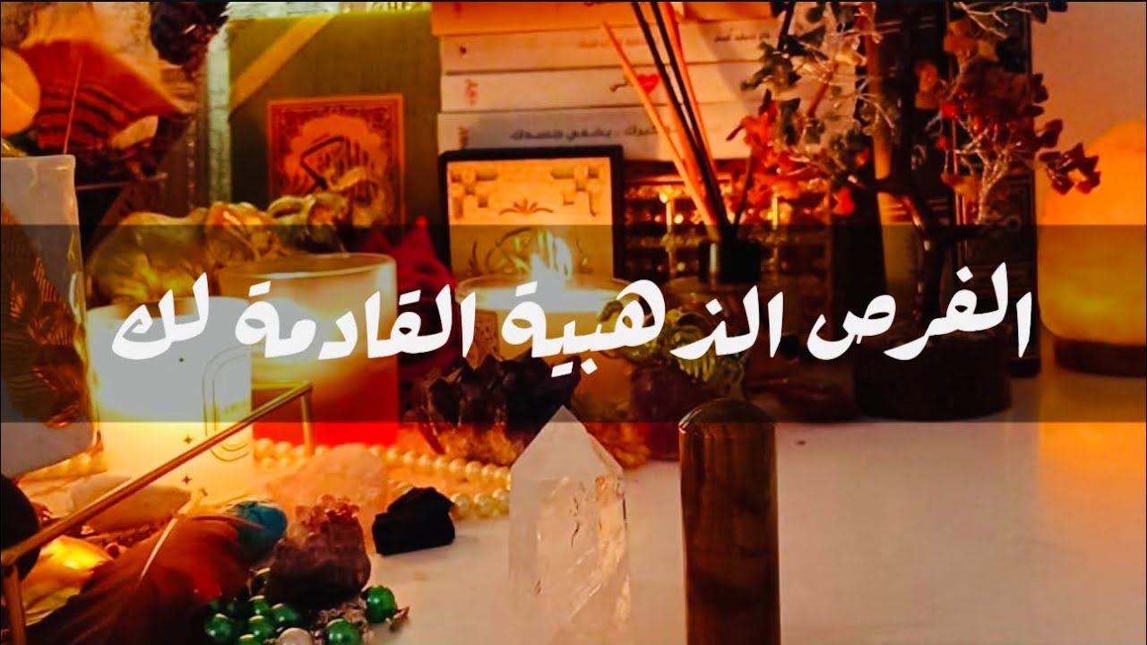 🧿الفرص الذهبية القادمة لك الفترة المقبلة ✨️