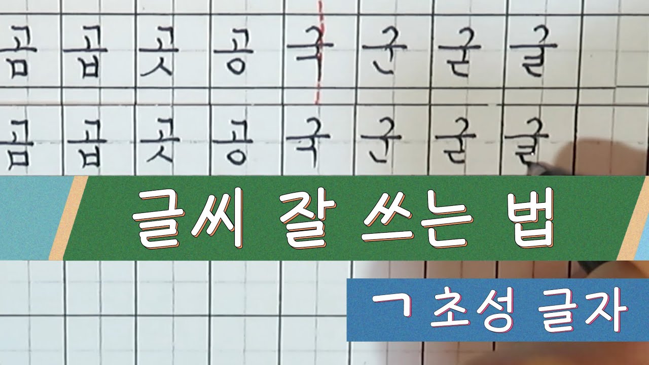 【 글씨 잘쓰는법 】 '기역' 초성 글자 쓰기 연습