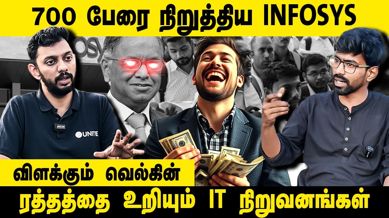 ரத்தத்தை உறியும் IT நிறுவனங்கள்! | Welkin interview | Infosys | Infosys Layoffs | IT | Unite