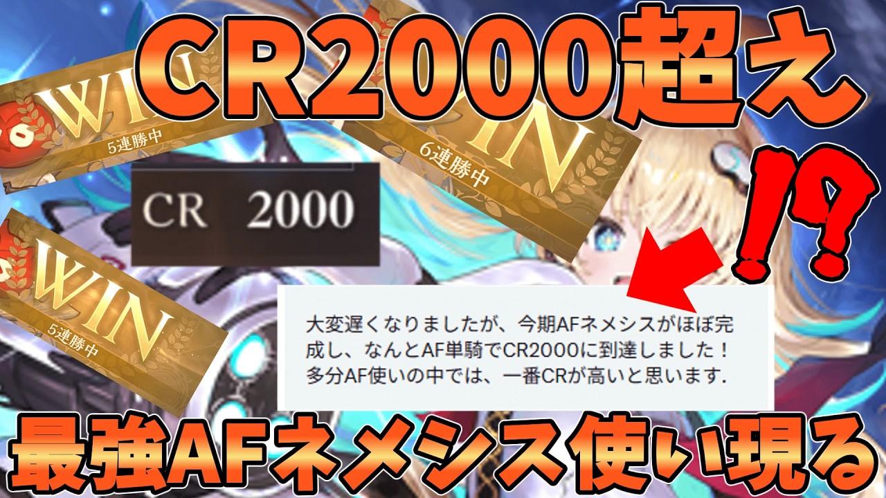 AFネメシスでCR2000突破！！最強のAFネメシス使いが作ったデッキが最強すぎる【シャドバWB】