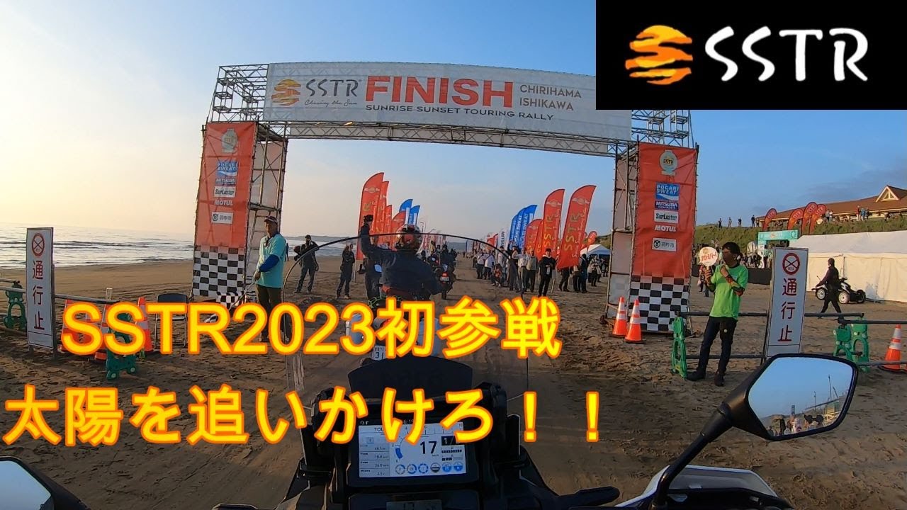 【SSTR2023】アフリカツインで初参戦②　愛知～石川