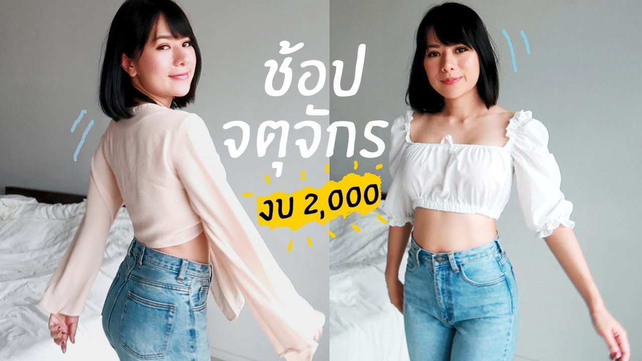 งบน้อย ได้อะไรมาบ้าง? จากตลาดจตุจักร | ฝ้าย Wiri