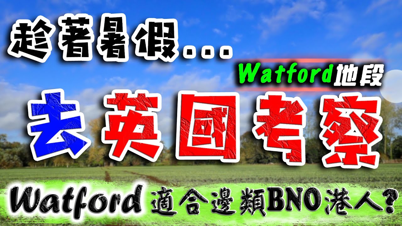 趁暑假 去英國 實地考察｜Watford 新盤｜The Eight Gardens｜The Clarendon｜Watford Junction｜屈福特｜BNO 英國樓｜樓交所直播室｜HKEXLIVE