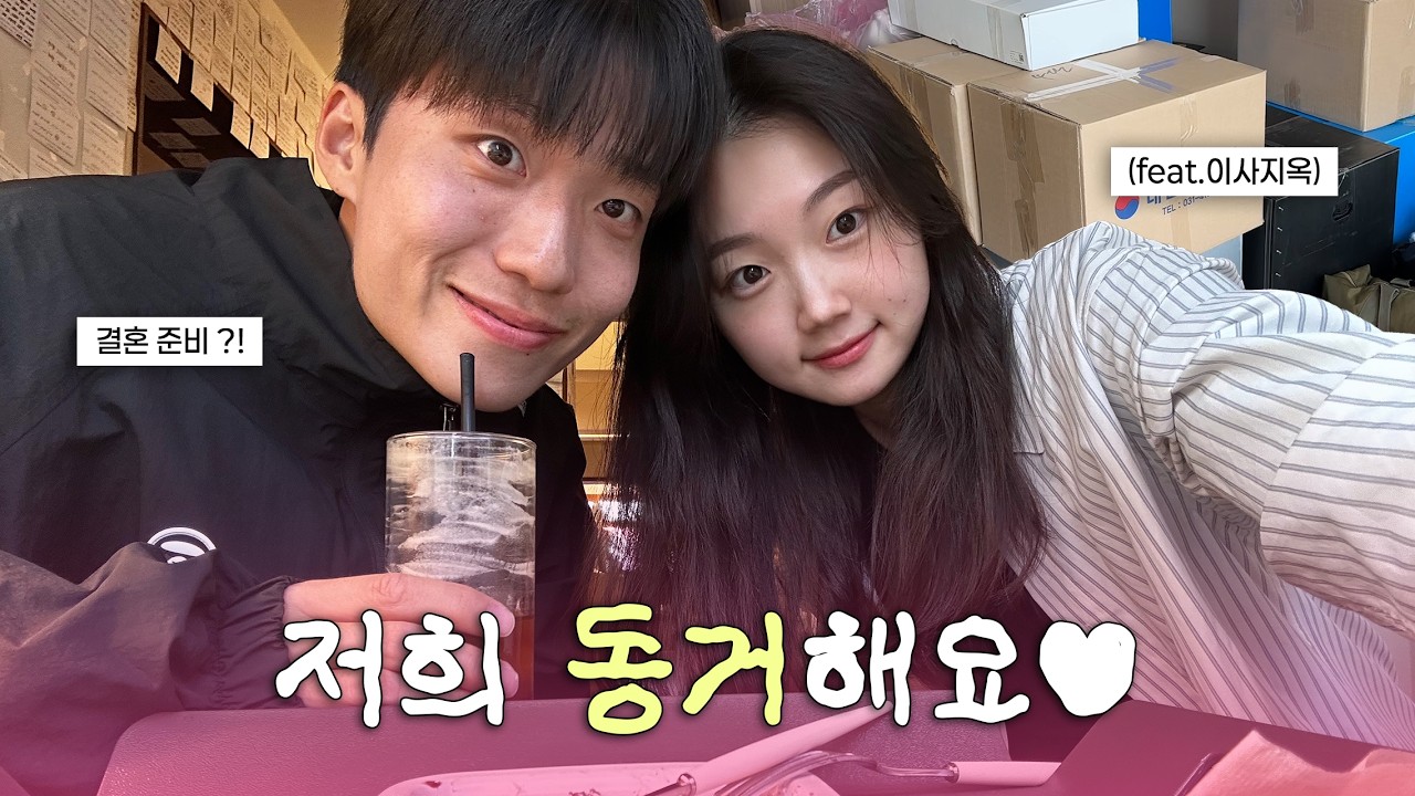 축구선수 남자친구랑 동거 시작하면 생기는 일 .. (이사 정리 혼자 다함🤦🏻‍♀️📦)