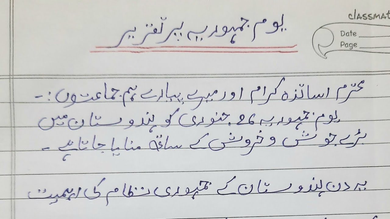 26 january pe essay in urdu// urdu essay on republic day// 26 january taqreer