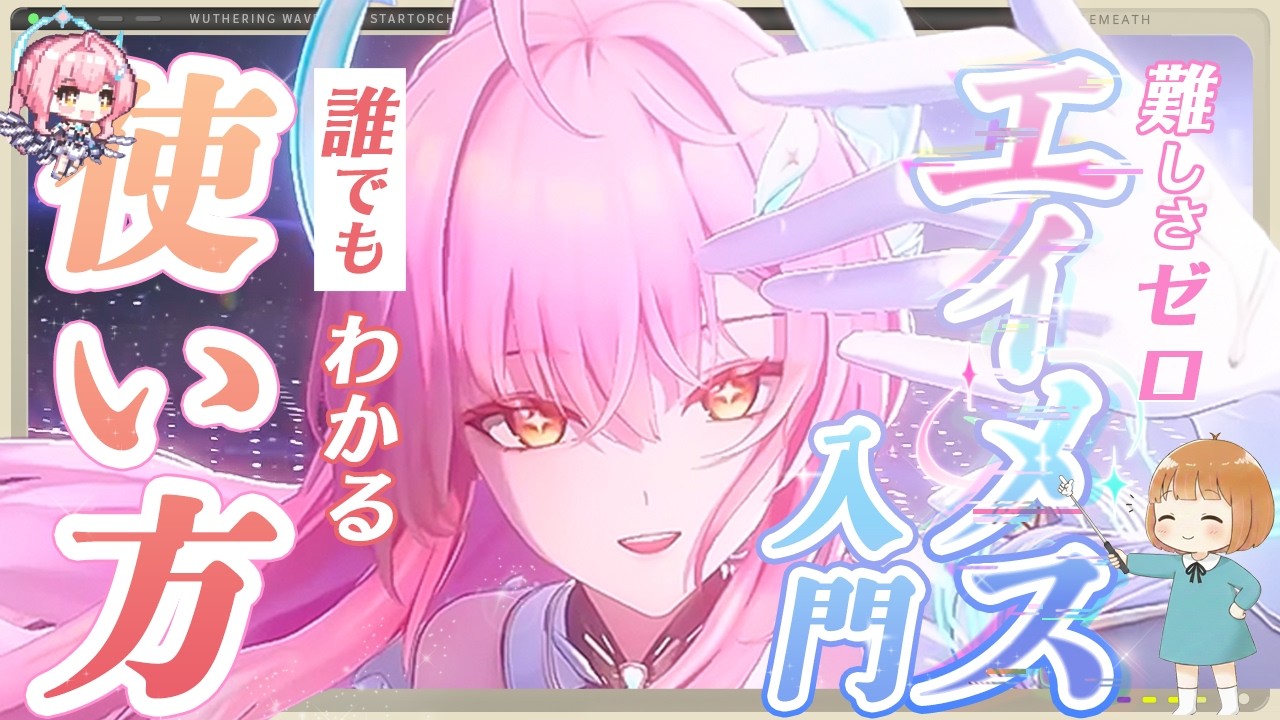 【鳴潮】エイメス入門！「誰でもわかる使い方」かんたんなスキル回しと性能・育成ポイントを解説【Wuthering Waves】