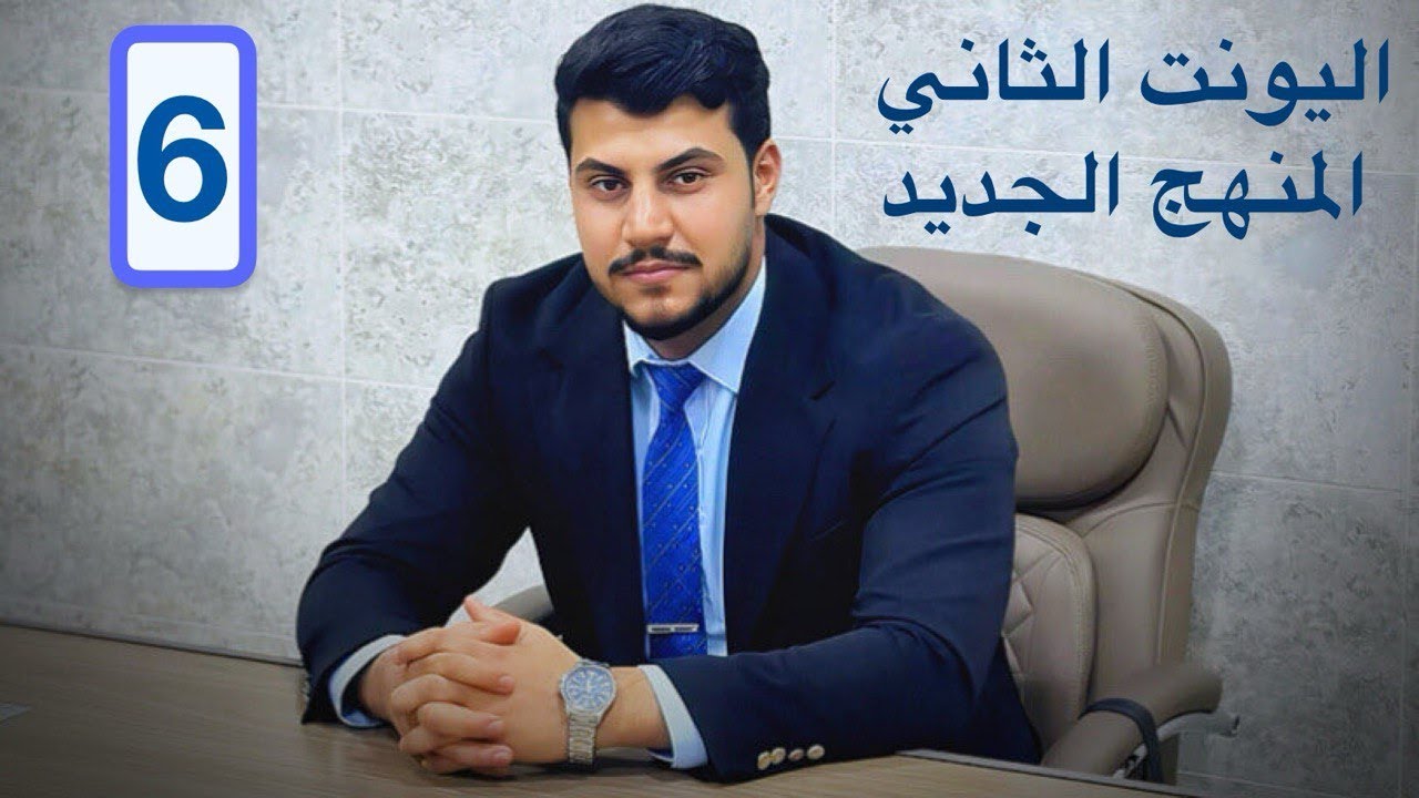 المنهج الجديد مع السادس الإعدادي | اللغة الإنكليزية 2026 | الوحدة الثانية– الحلقة 6