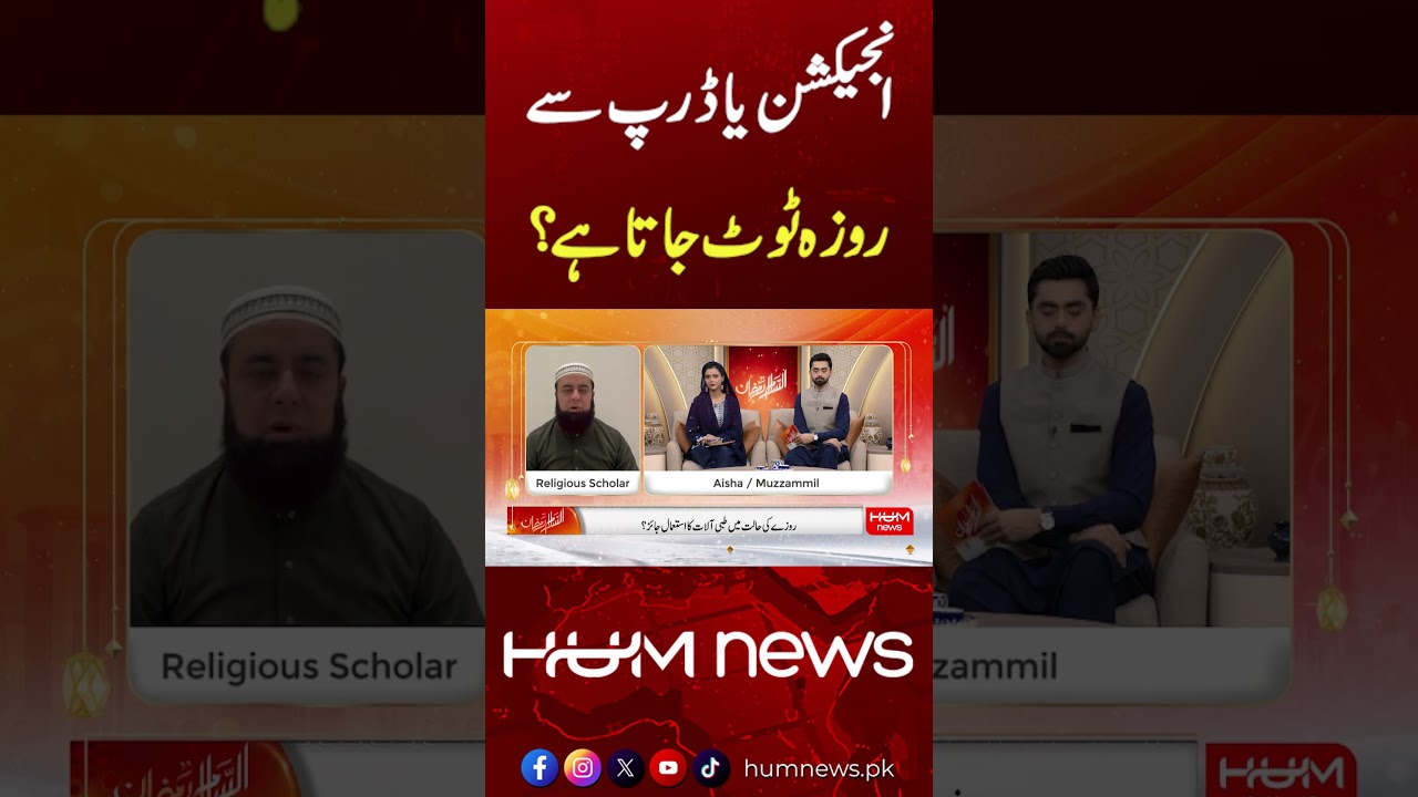Do Injections or IV Drips Break Your Fast? Islamic Scholars Explain | Salaam Ramzan | Hum News