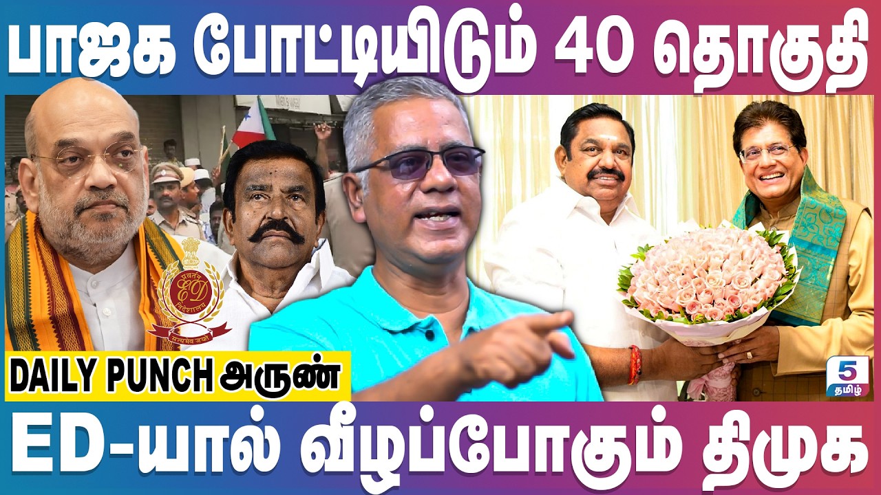 40 தொகுதிகளில் போட்டியிடும் பாஜக | ED-யால் வீழப்போகும் திமுக |  DAILY PUNCH ARUN