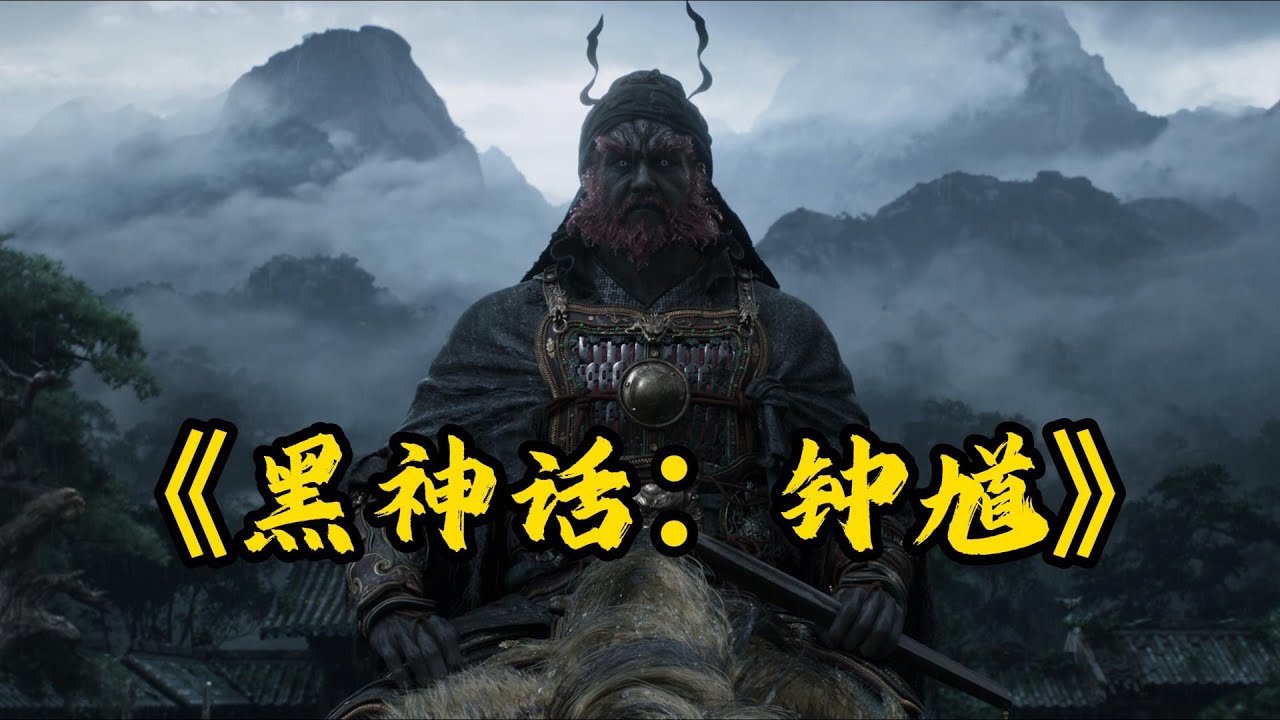 《黑神话：钟馗》里的钟馗，有着怎样的身世？