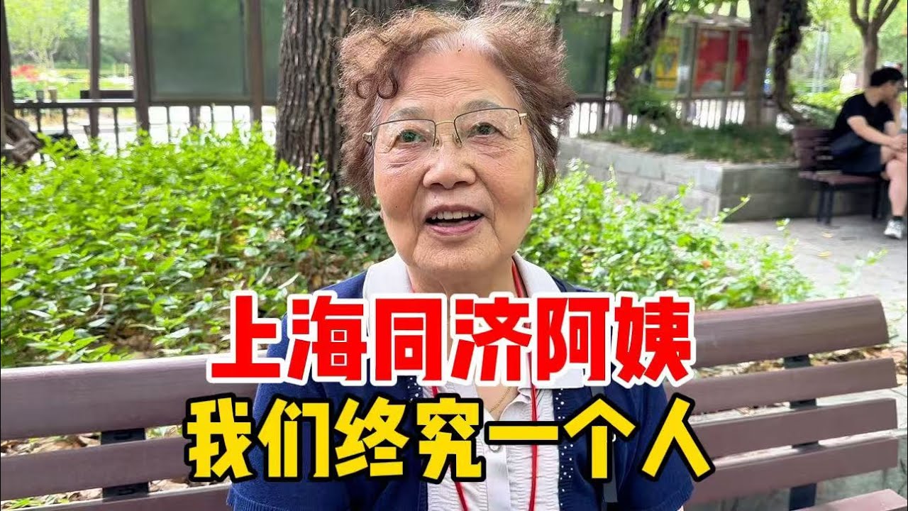 上海85岁同济阿姨：人最后总是一个人，养老准备好钱和身体