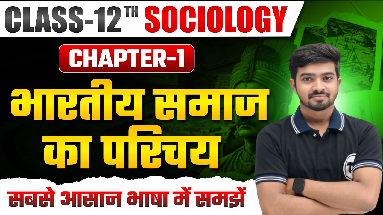Sociology Class 12 Chapter 1 | भारतीय समाज का परिचय | Class 12th Sociology Chapter 1 | Part 1