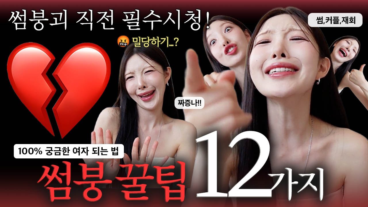 💔언니 나 썸붕났어..썸붕 절대 막아!! 꿀팁 12가지‼️ 붕괴 직전 필수시청👀,궁금한 여자 되는 법, 연애 관계 회복부터 다시 썸을 되돌리는 법[EP.133]