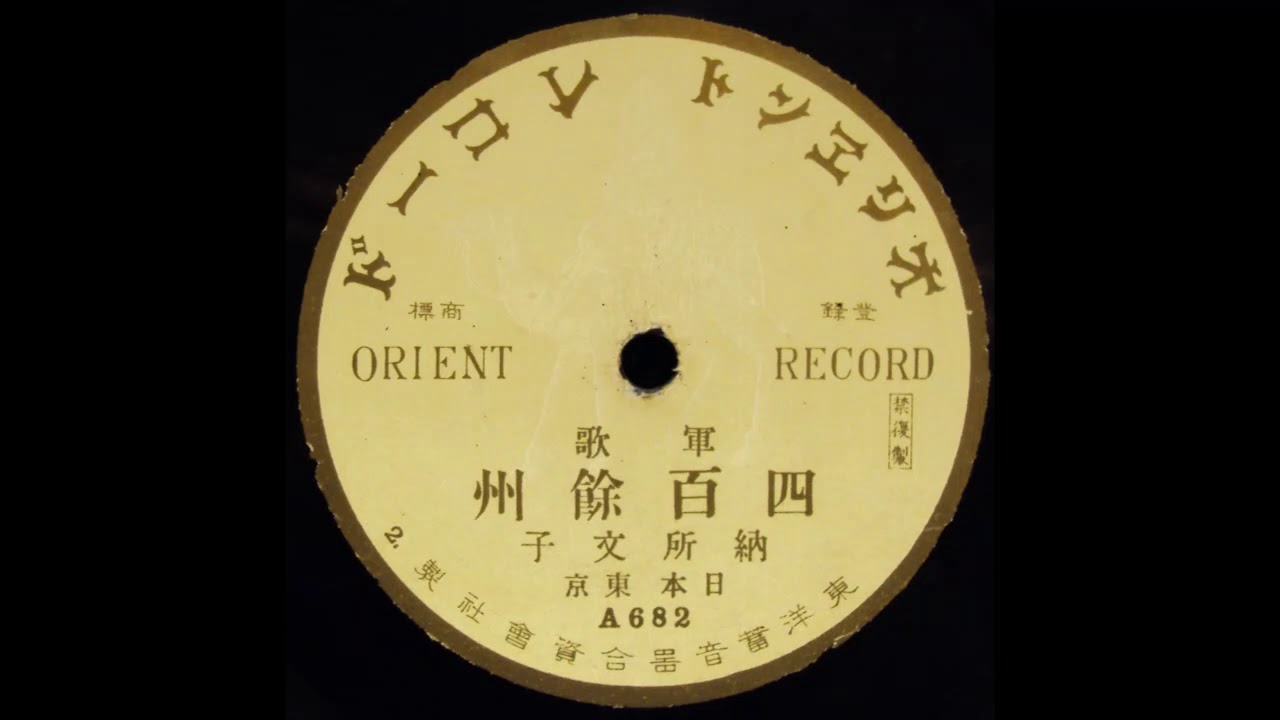 納所文子「元寇（四百余州）」