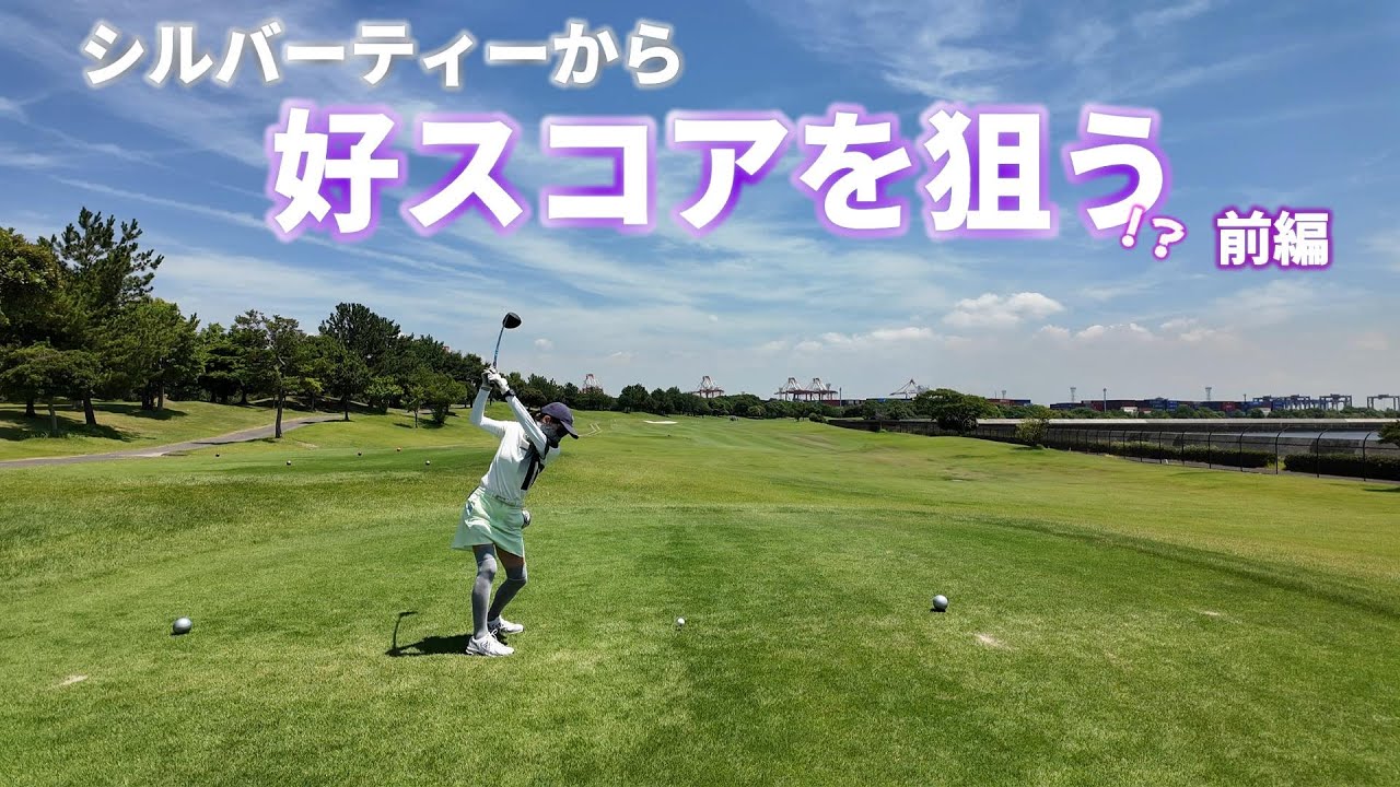 【EP189:ゴルフラウンド動画】シルバーティーから好スコアを狙う!?前編