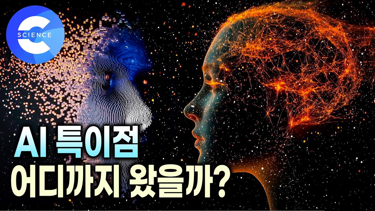 AI는 언제쯤 인간의 지능을 넘어설까? | 문명의 속도 | AI 특이점 임박 | 지식채널e