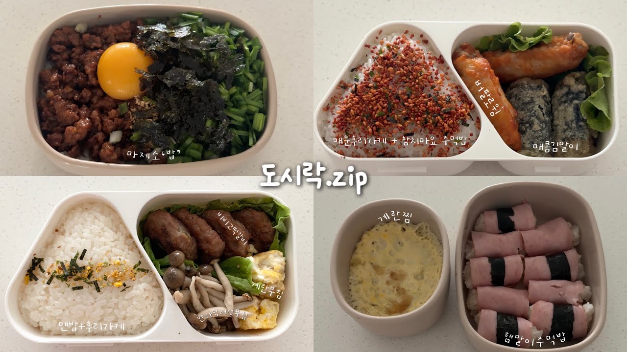 만드는 것도 10분, 먹는 것도 10분 | 간단 도시락 모음집 | 떡갈비, 참치마요주먹밥, 마제소바 덮밥(마제소밥), 계란찜&햄말이주먹밥