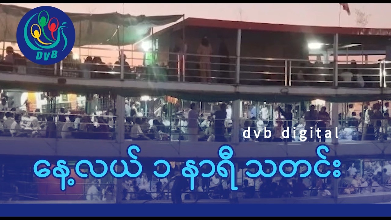 DVB Digital နေ့လယ် ၁ နာရီ သတင်း (၁၉ ရက် ဖေဖော်ဝါရီလ ၂၀၂၆)