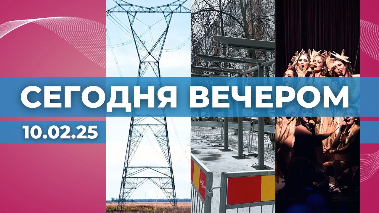 Вышли из энергокольца | Новые остановки в Риге | Народные девушки едут на «Евровидение»
