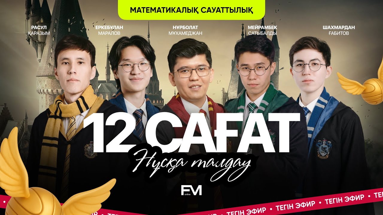 12 САҒАТТЫҚ НҰСҚА ТАЛДАУ | МАТЕМАТИКАЛЫҚ САУАТТЫЛЫҚ | FM ONLINE