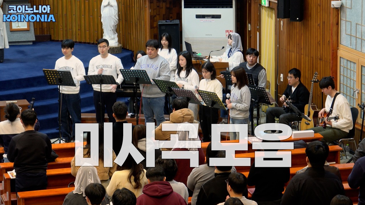 코이노니아 (KOINONIA) - 신상옥 미사곡 모음 (2026.02.08 @송탄성당)