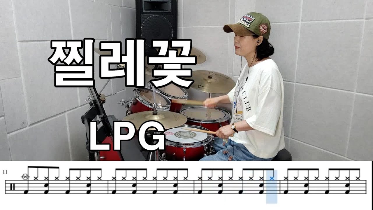 찔레꽃 - LPG (킹드럼/김미숙) 드럼연주/드럼악보