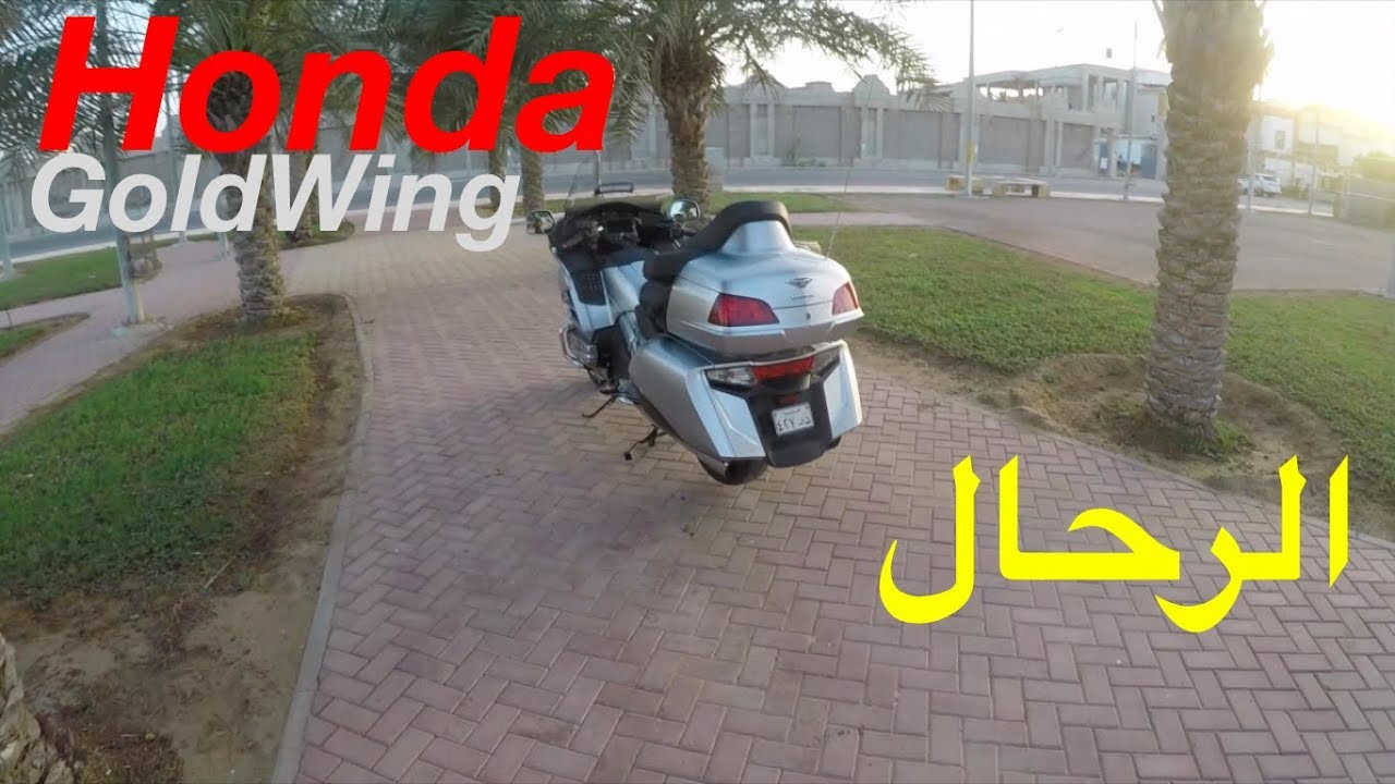 GL 1800 الرحال | هوندا جولد وينج