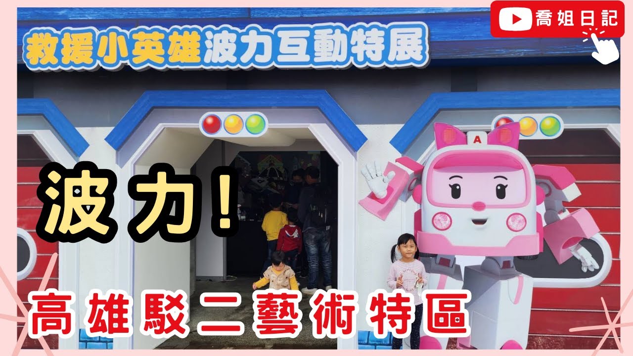 【波力】 粉絲見面會！POLI 救援小英雄 波力互動特展 Robocar POLI Show🚔 | POLI 波力 | 波力救援小隊出任務 |波力駕訓班🚗 |警车珀利 ｜高雄駁二特區｜安寶 羅伊 赫利