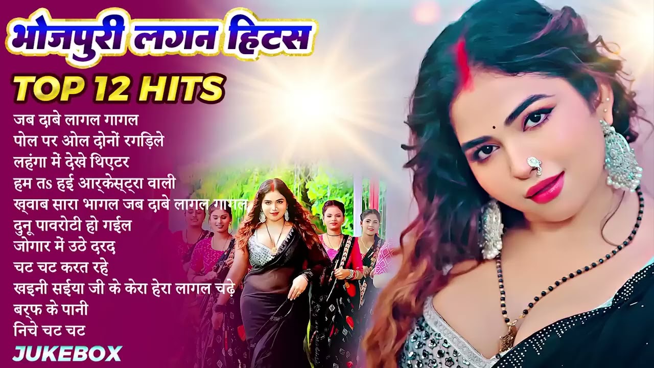 #2026 के Hit #Top #सिलतोड़ भोजपुरी गाने #आर्केस्ट्रा | New Bhojpuri Nonstop #jukebox #Bhojpuri Gana